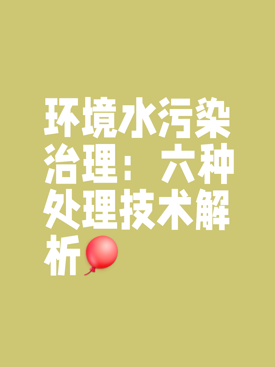 环境水污染治理技术与环保监测的重要性